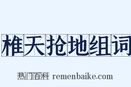 椎天抢地组词是什么意思的图片